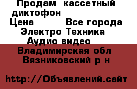 	 Продам, кассетный диктофон “Desun“ DS-201 › Цена ­ 500 - Все города Электро-Техника » Аудио-видео   . Владимирская обл.,Вязниковский р-н